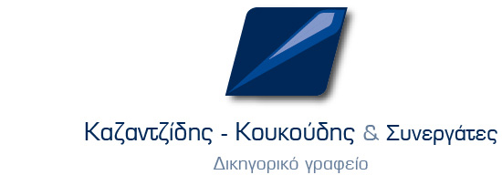 Καζαντζίδης - Κουκούδης & Συνεργάτες - Δικηγορικό γραφείο